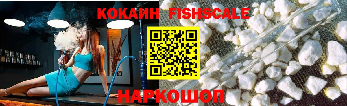 КОКАИН FishScale Можга